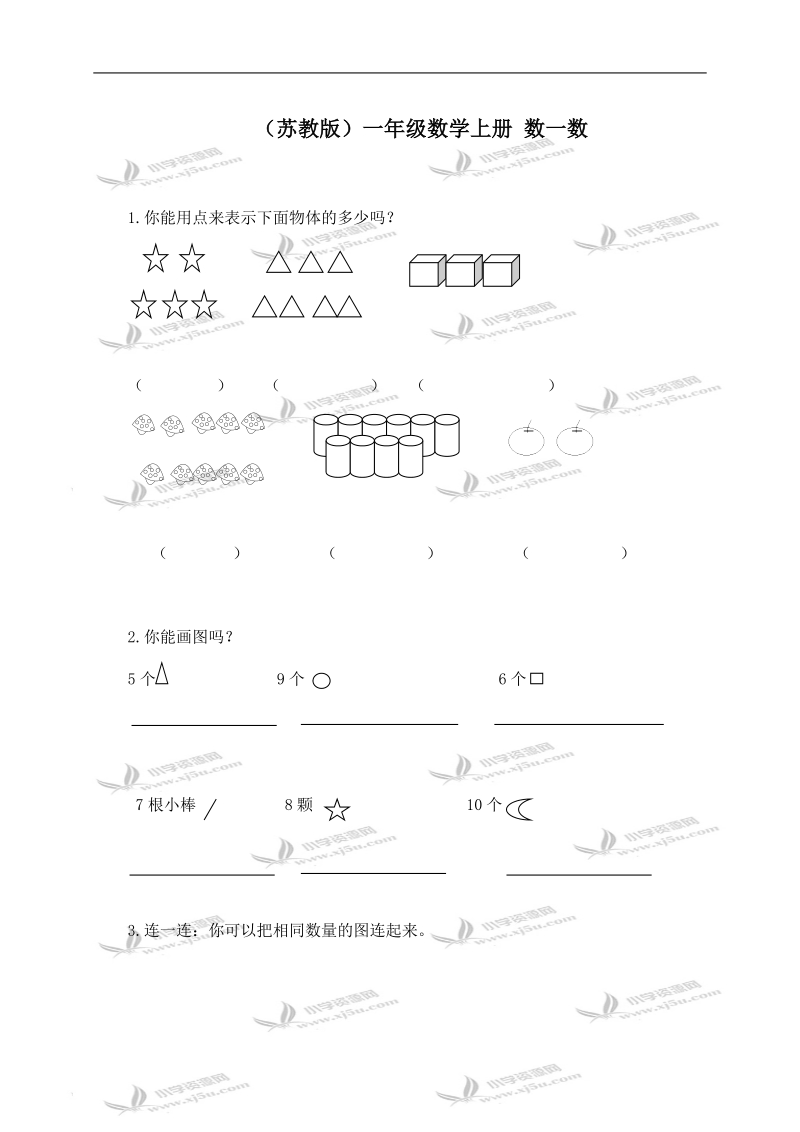 （苏教版）一年级数学上册 数一数（一）.doc_第1页