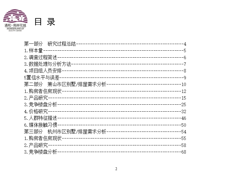 萧山市南岸花城项目市场研究报告146p.ppt_第2页