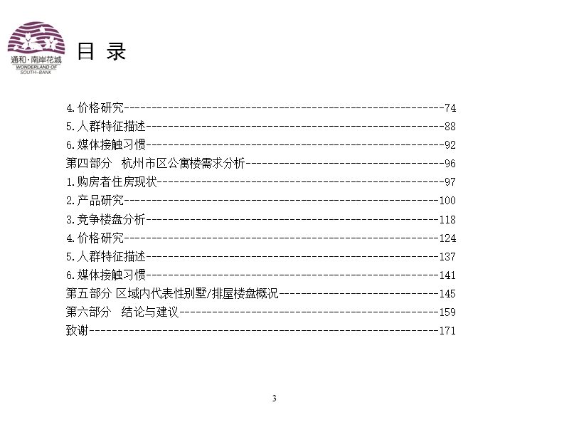 萧山市南岸花城项目市场研究报告146p.ppt_第3页
