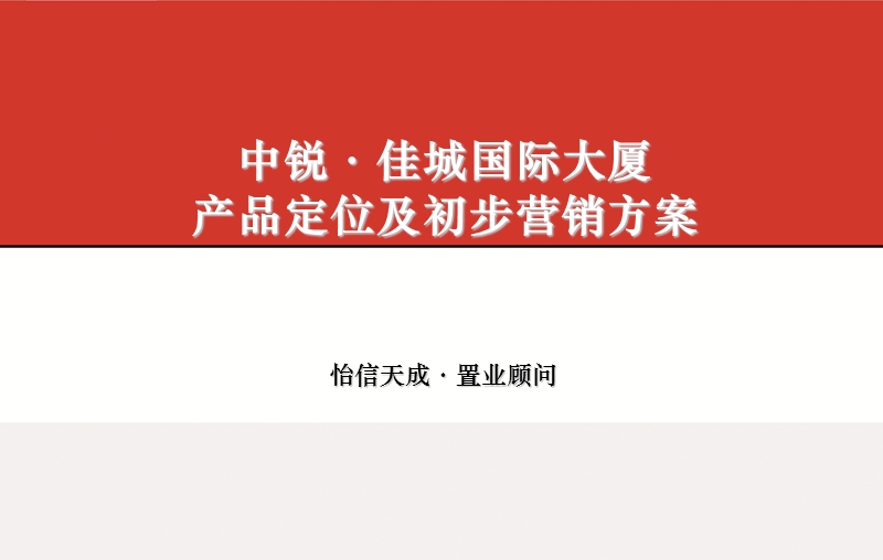 中锐·佳城国际大厦产品定位及初步营销方案.ppt_第1页