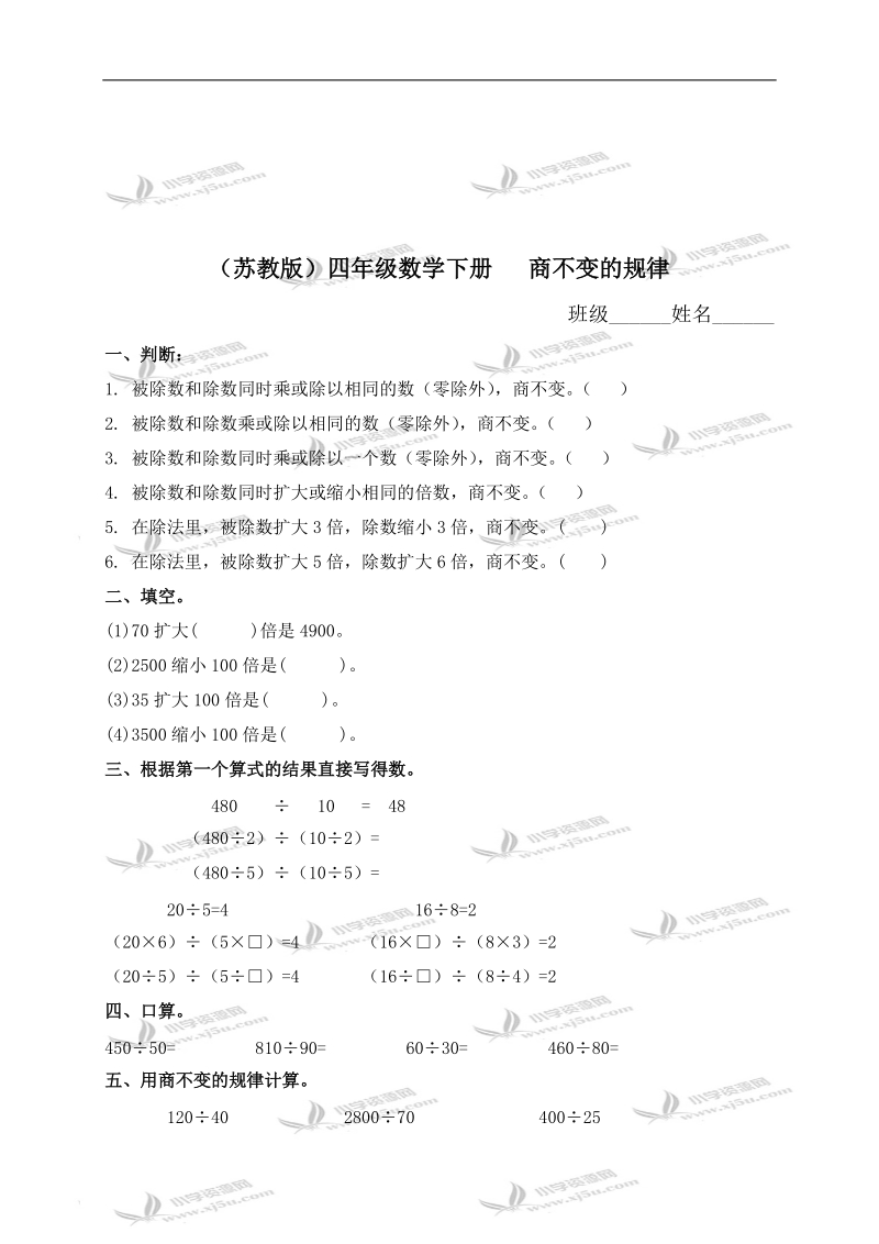 （苏教版）四年级数学下册   商不变的规律.doc_第1页