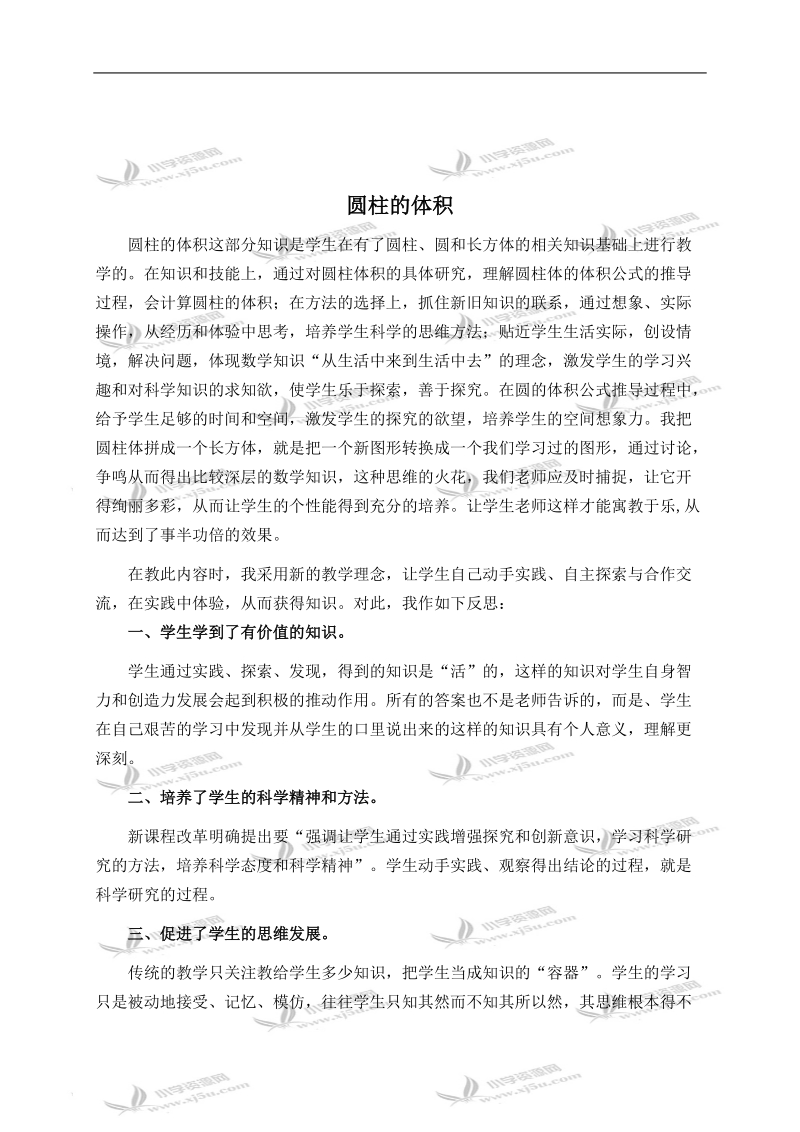 （西师大版）六年级数学下册教学反思 圆柱的体积 2.doc_第1页