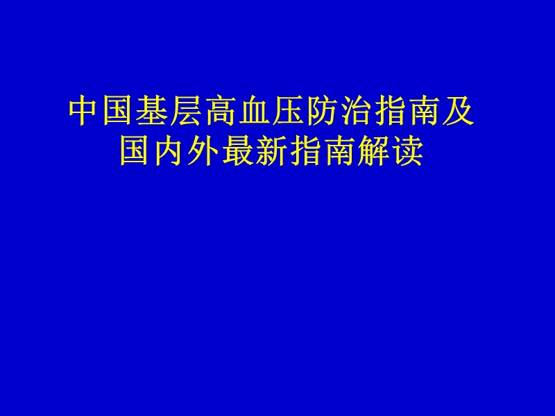 国内外高血压防治指南.ppt_第1页