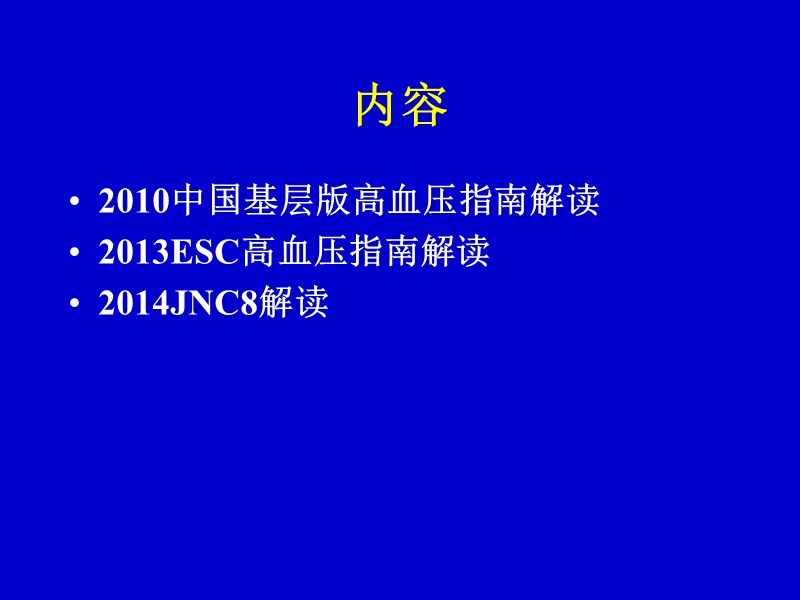 国内外高血压防治指南.ppt_第2页