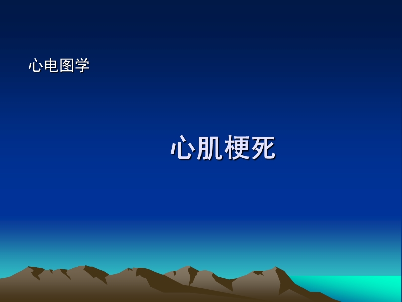 2013.9心肌梗死sh.ppt_第1页