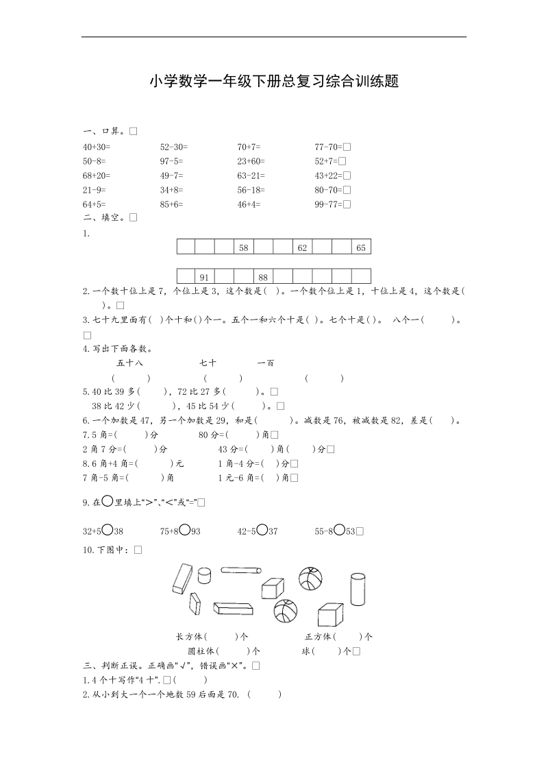 （人教新课标）一年级数学下册期末总复习综合训练题.doc_第1页