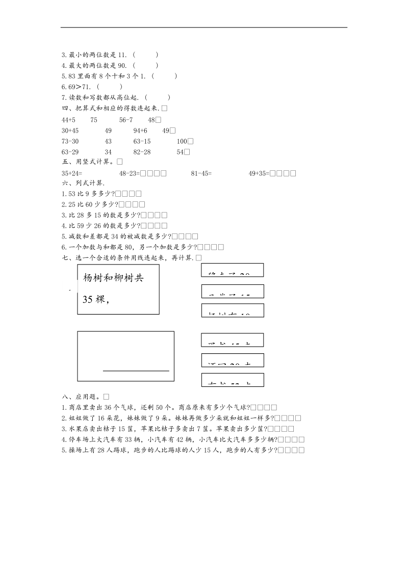 （人教新课标）一年级数学下册期末总复习综合训练题.doc_第2页