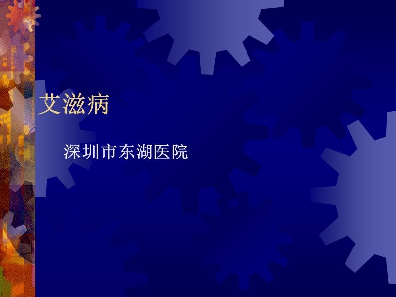 艾滋病知识.ppt_第1页