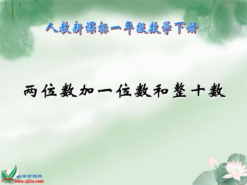 （人教新课标）一年级数学下册课件 两位数加一位数和整十数 5.ppt_第1页