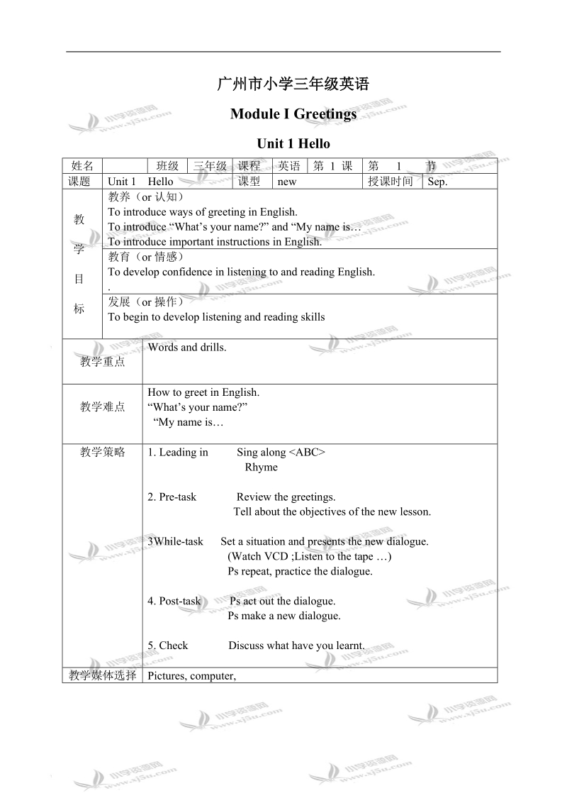 （广州版）三年级英语上册教案 module 1 unit 1(2).doc_第1页