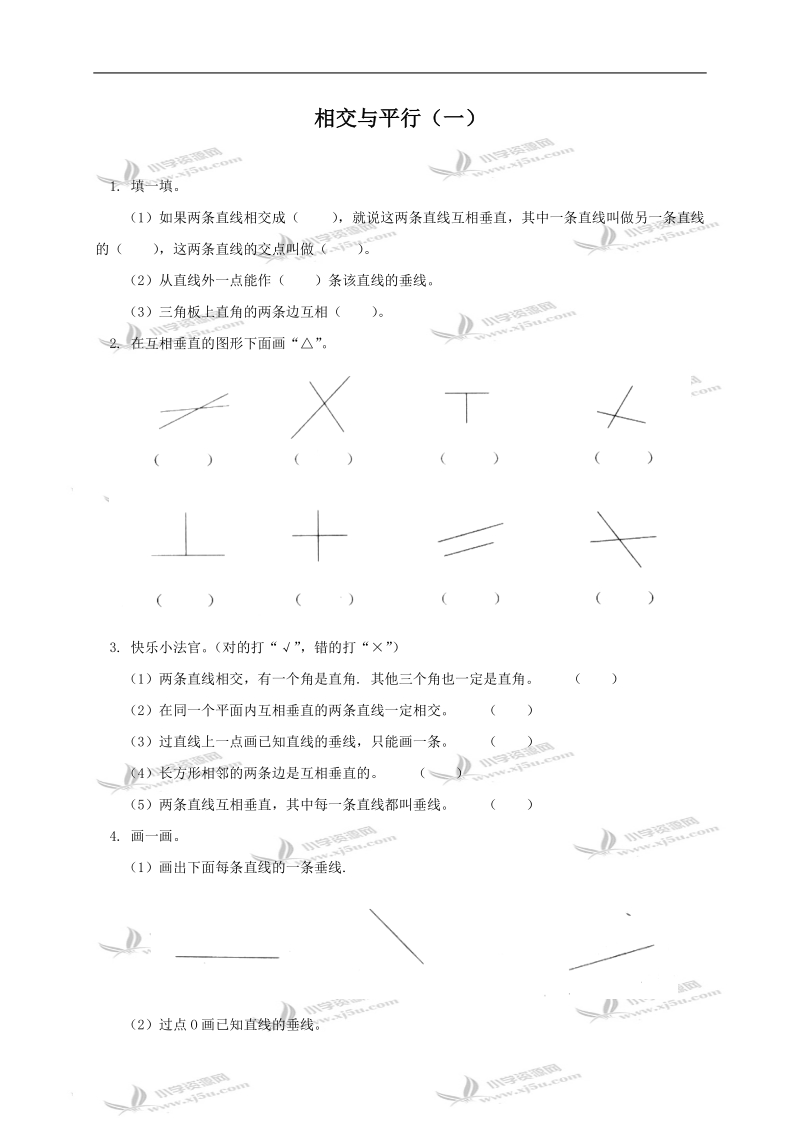 （西师大版）四年级数学上册 相交与平行（一）.doc_第1页