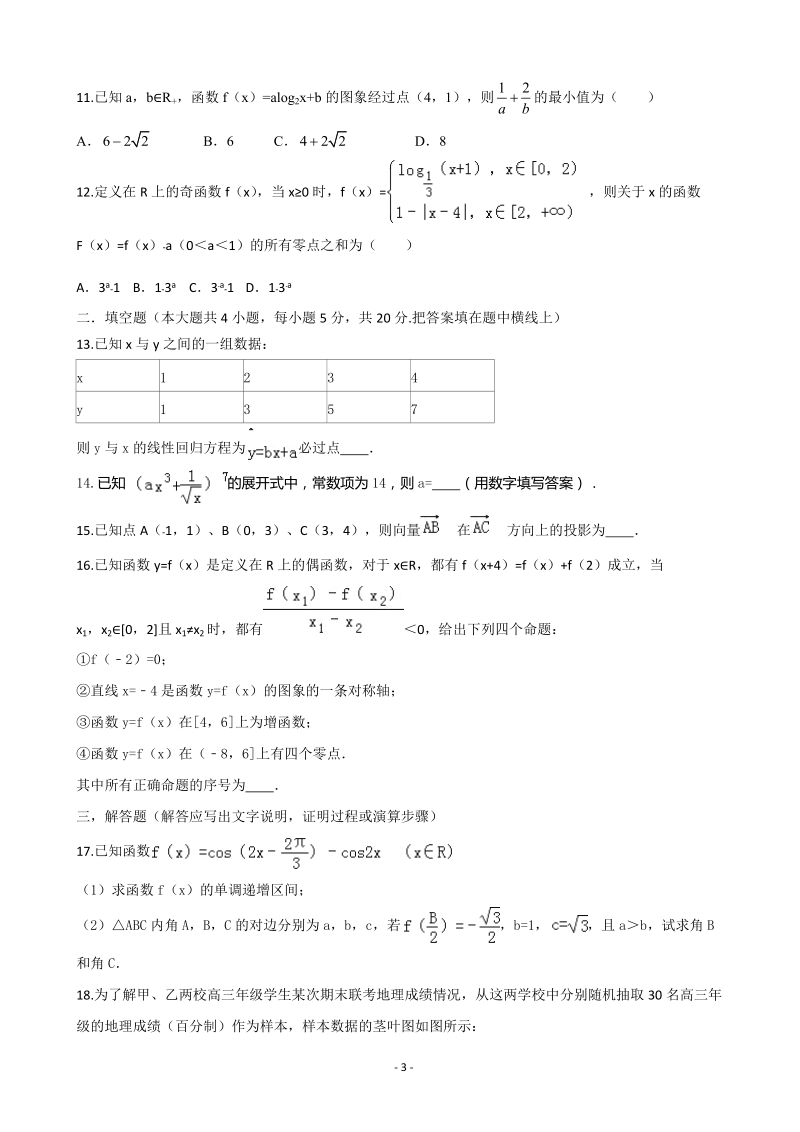 2016年新课标ⅱ（黑、吉、辽、宁、桂、甘、滇、黔、蒙、新、青、藏）高考压轴卷 数学理 含解析.doc_第3页