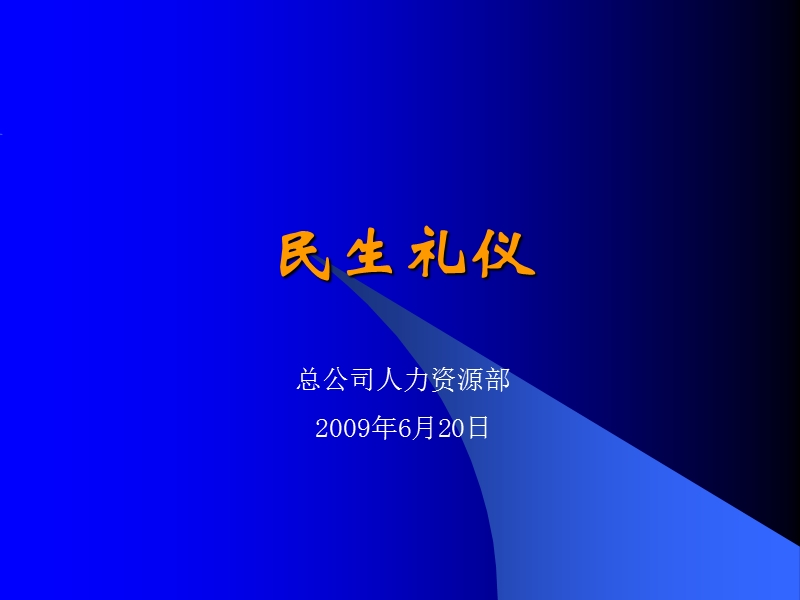 民生工作礼仪.ppt_第1页