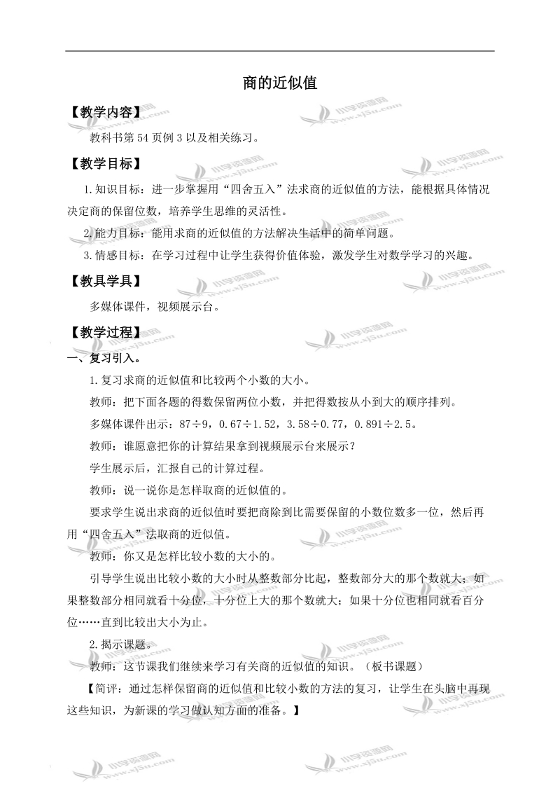 （西师大版）五年级数学上册教案 商的近似值 1.doc_第1页