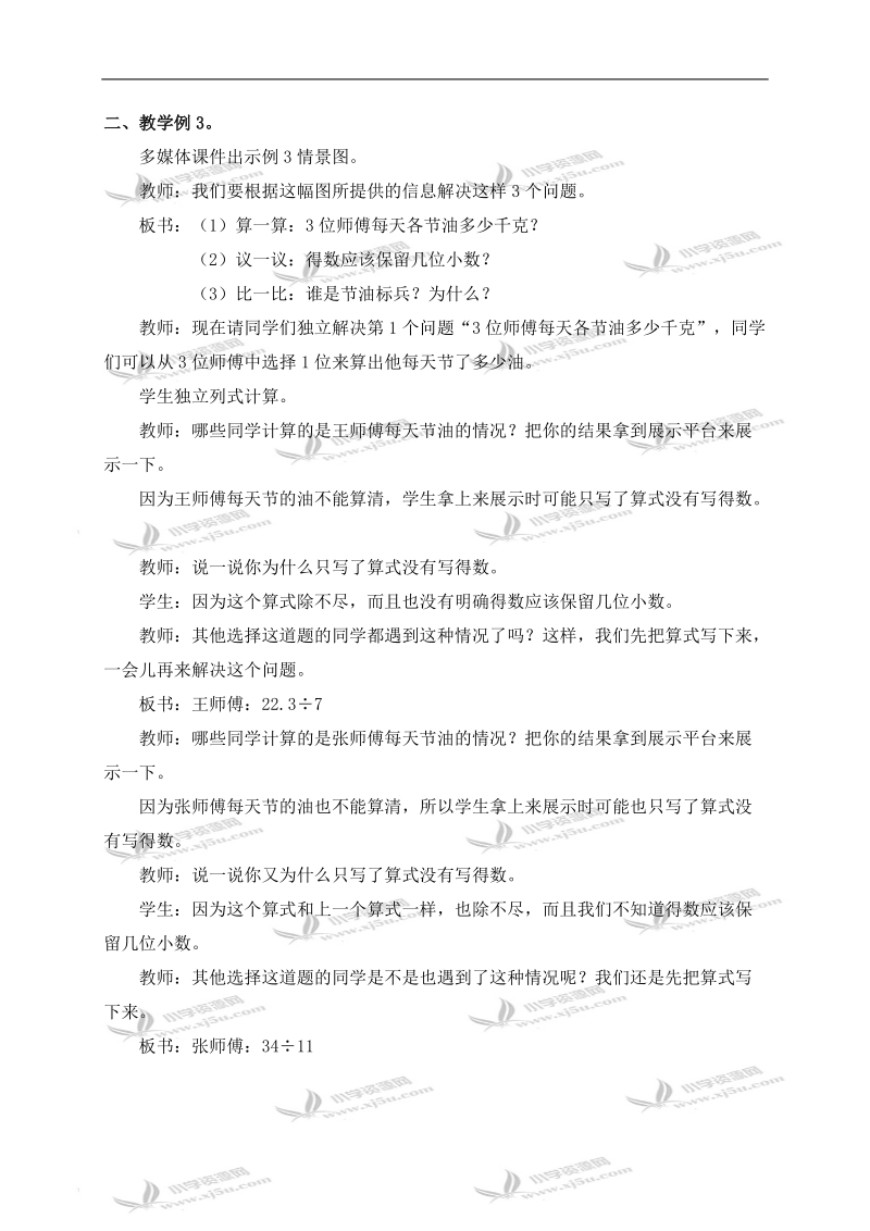 （西师大版）五年级数学上册教案 商的近似值 1.doc_第2页