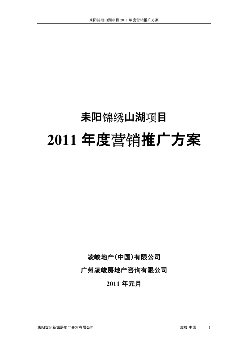 耒阳锦绣山湖项目2011年度营销推广方案[改]66p.doc_第1页