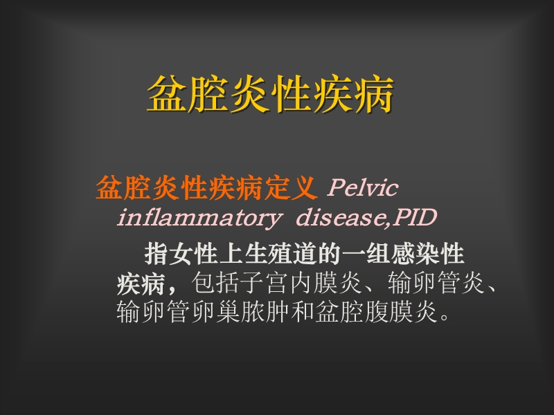 盆腔炎-20150401.ppt_第2页