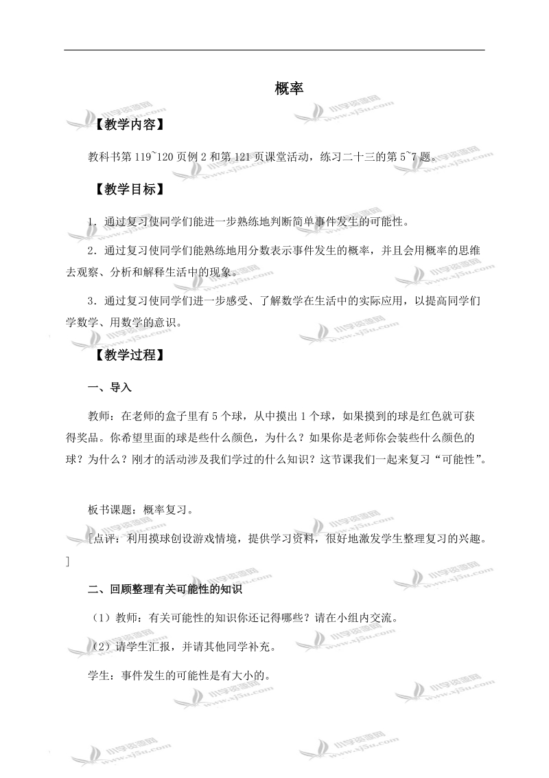 （西师大版）六年级数学下册教案 概率 1.doc_第1页