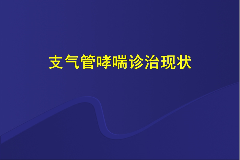 哮喘讲座稿(新).ppt_第1页