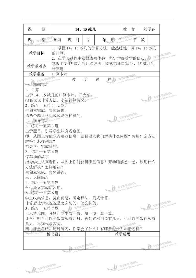 （西师大版）一年级数学上册教案 14、15减几 3.doc_第1页