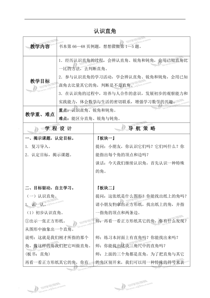 （苏教版）二年级数学下册教案 认识直角 2.doc_第1页