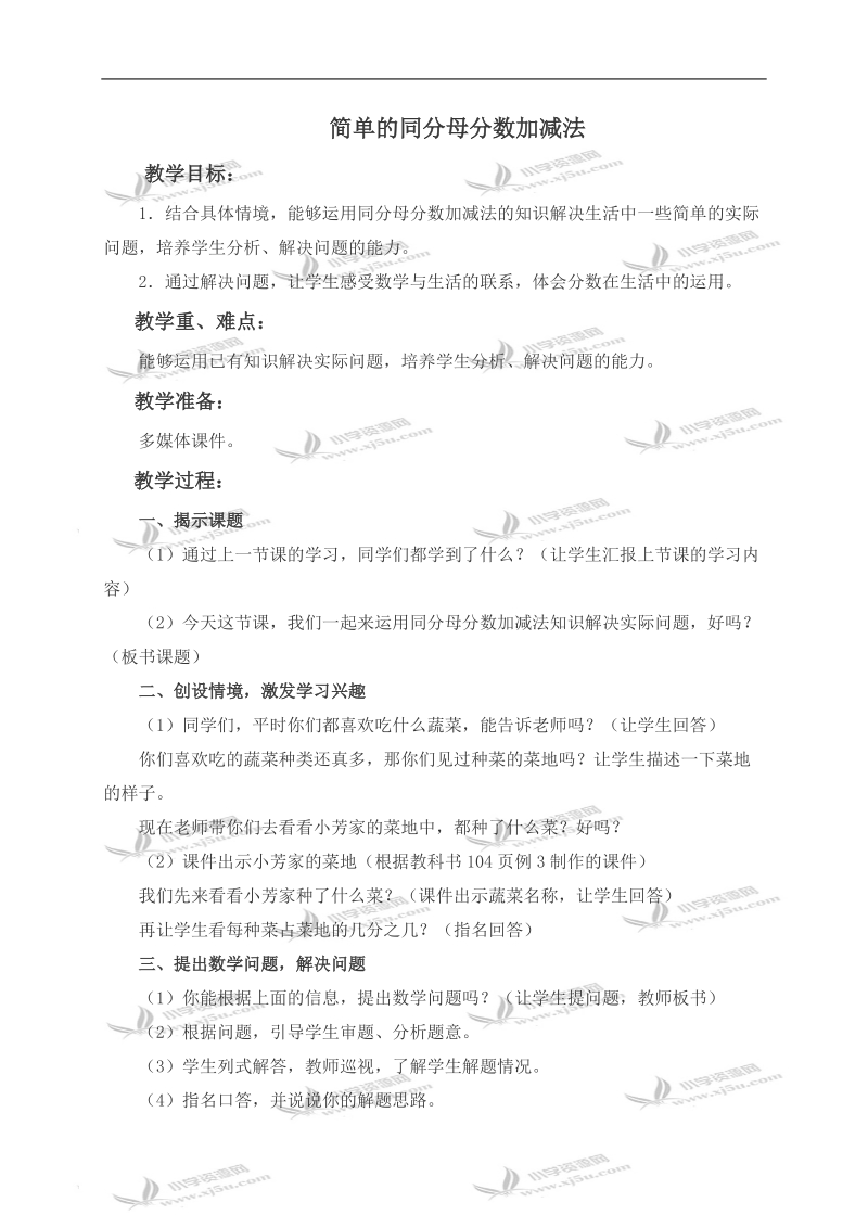 （西师大版）三年级数学上册教案 简单的同分母分数加减法 1.doc_第1页