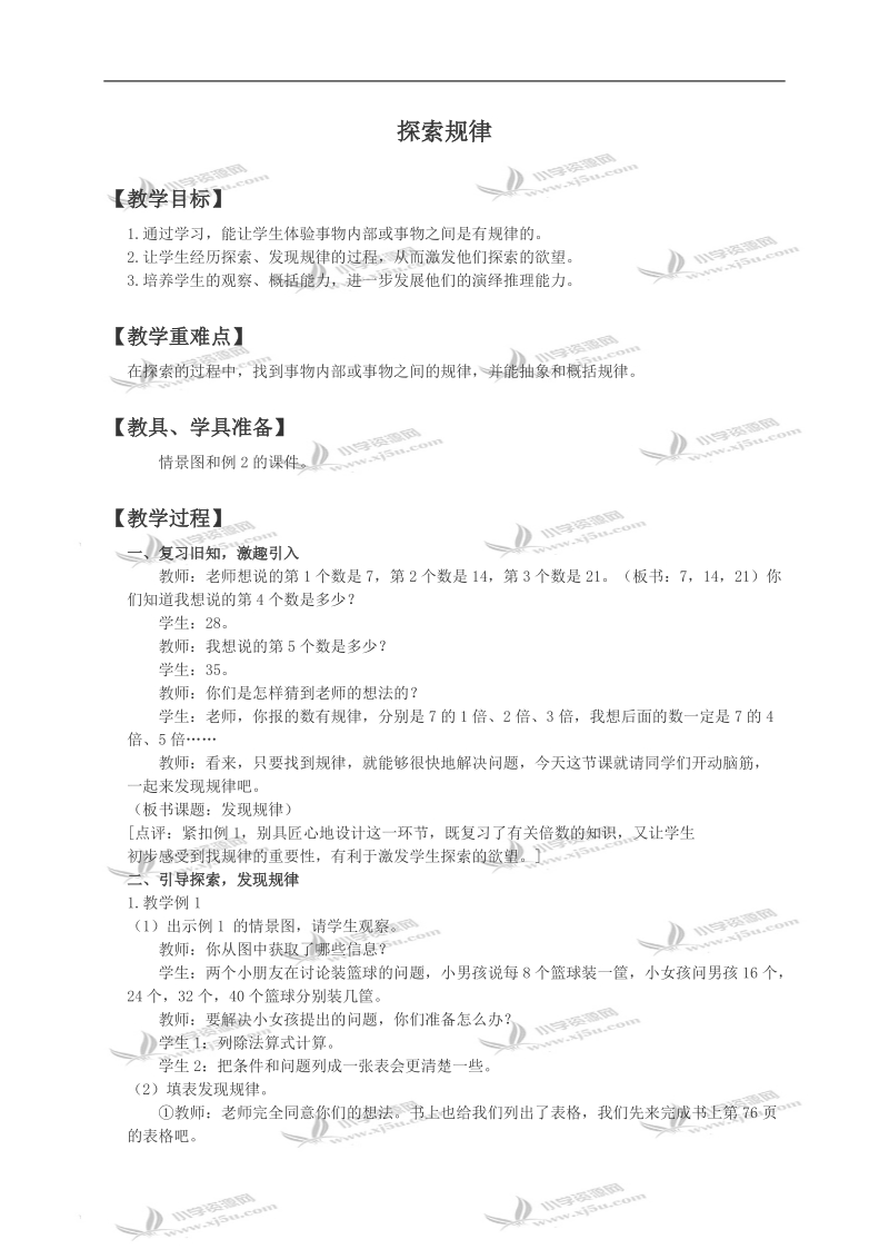 西师大版三年级数学下册教案 探索规律.doc_第1页