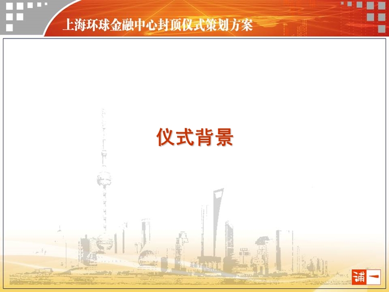 上海环球金融中心封顶仪式庆典方案.ppt_第3页