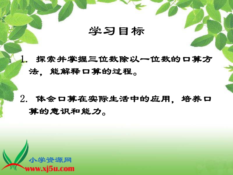 （西师大版）三年级数学下册课件 三位数除以一位数的口算 3.ppt_第2页