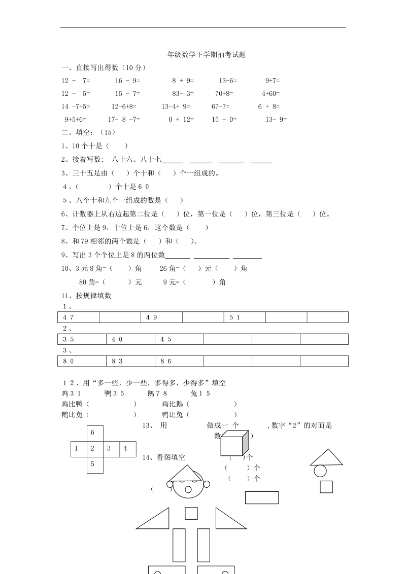 （人教新课标）一年级下册数学期末抽考试题.doc_第1页