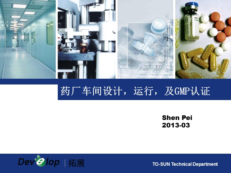 2013药厂车间设计 运行及gmp认证.ppt_第1页