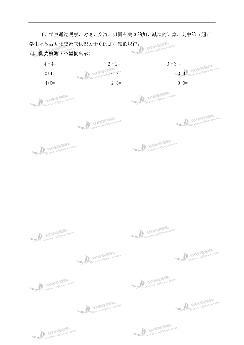 （苏教版）一年级数学上册教案 有关0的加减法 1.doc_第2页