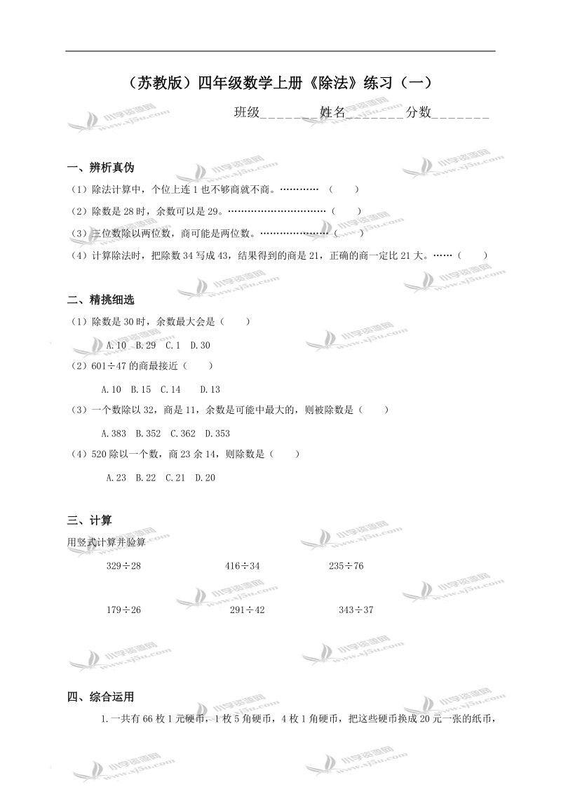 （苏教版）四年级数学上册《除法》练习（一）.doc_第1页