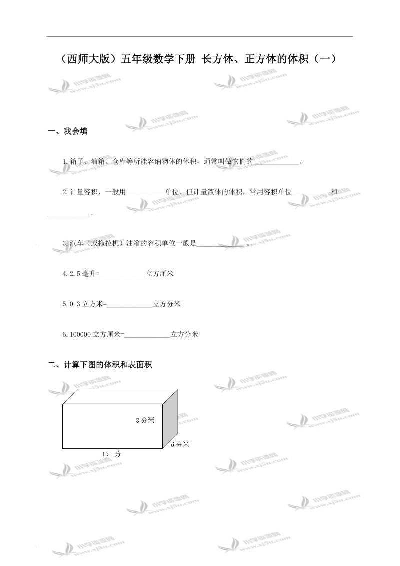 （西师大版）五年级数学下册 长方体、正方体的体积（一）.doc_第1页