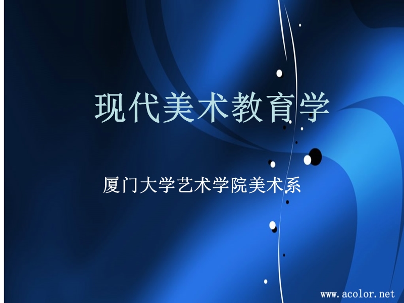 现代美术教育学.ppt_第1页