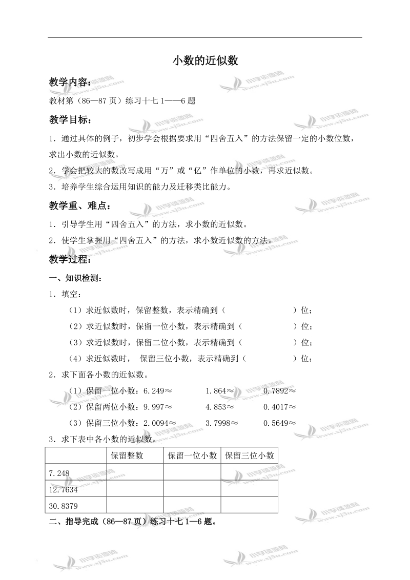 （西师大版）四年级数学下册导学稿 小数的近似数 2.doc_第1页