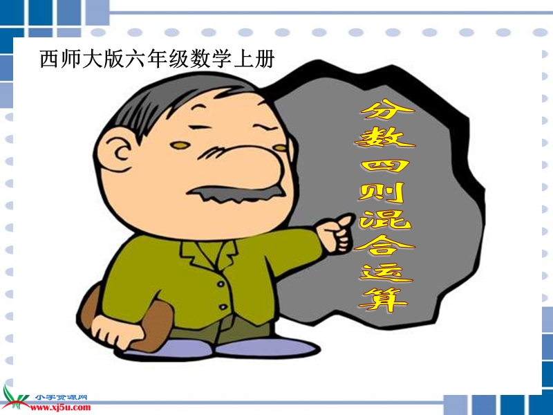 （西师大版）六年级数学上册课件 分数四则混合运算 4.ppt_第1页