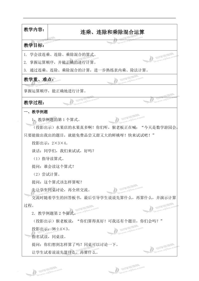 （苏教版）二年级数学上册教案 连乘、连除和乘除混合运算.doc_第1页