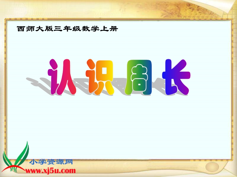 （西师大版）三年级数学上册课件 认识周长 8.ppt_第1页