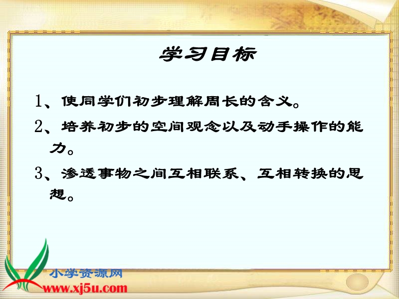 （西师大版）三年级数学上册课件 认识周长 8.ppt_第2页