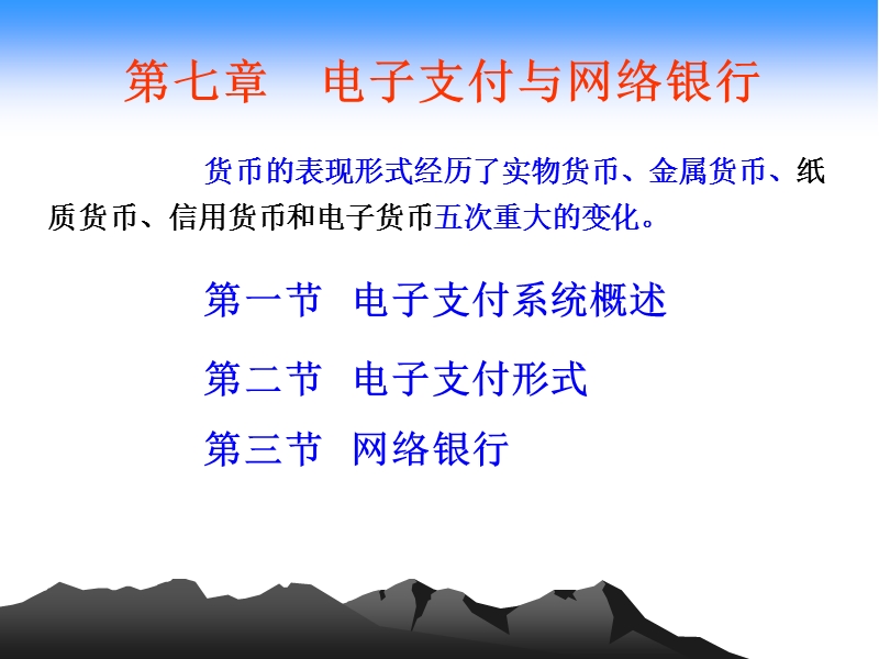 第七章 电子支付与网络银行.ppt_第1页