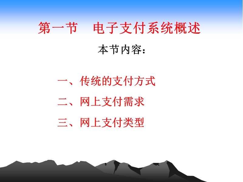 第七章 电子支付与网络银行.ppt_第2页