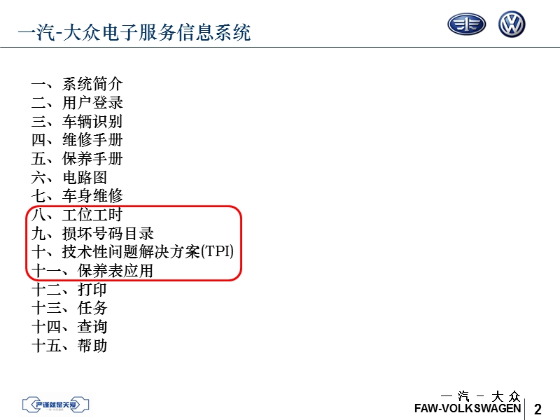 2010一汽-大众电子服务信息系统.pptx_第2页