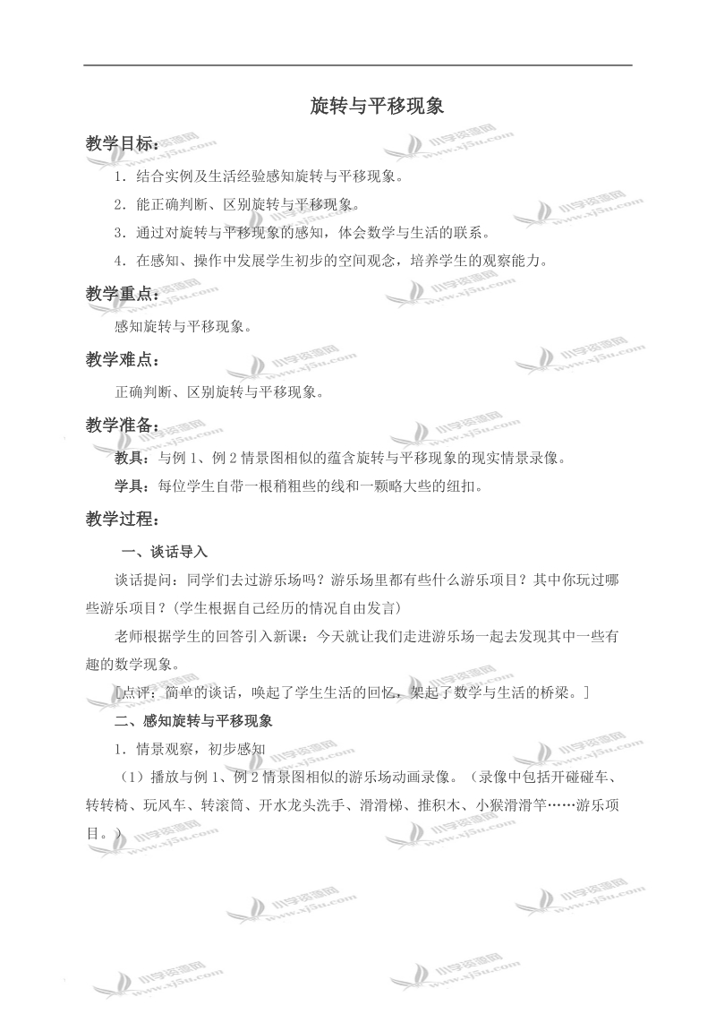 （西师大版）三年级数学上册教案 旋转与平移现象.doc_第1页