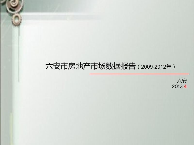 2009-2012年 六安市-房地产市场整体数据报告.ppt_第1页