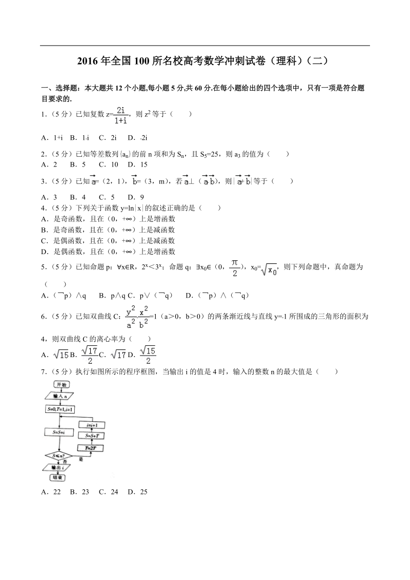 2016年全国100所名校高考数学冲刺试卷（理科）（二）解析版.doc_第1页