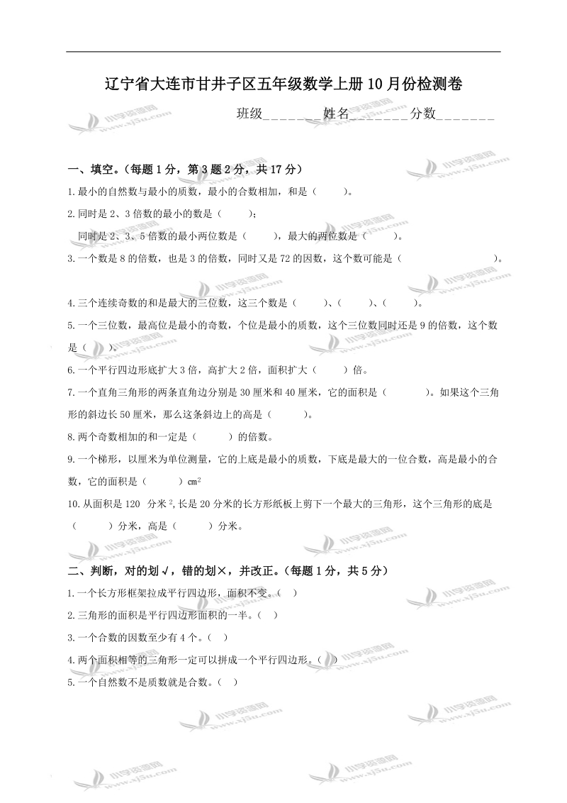 辽宁省大连市甘井子区五年级数学上册10月份检测卷.doc_第1页