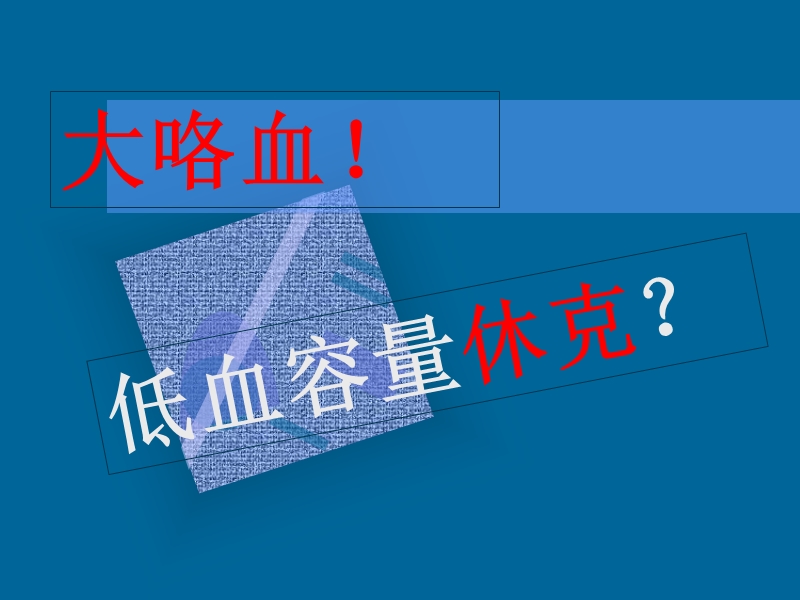 大咯血_低血容量休克.ppt_第1页