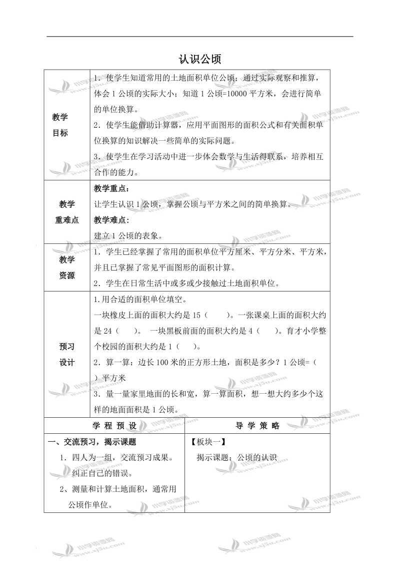 （苏教版）五年级数学上册教案 认识公顷 1.doc_第1页