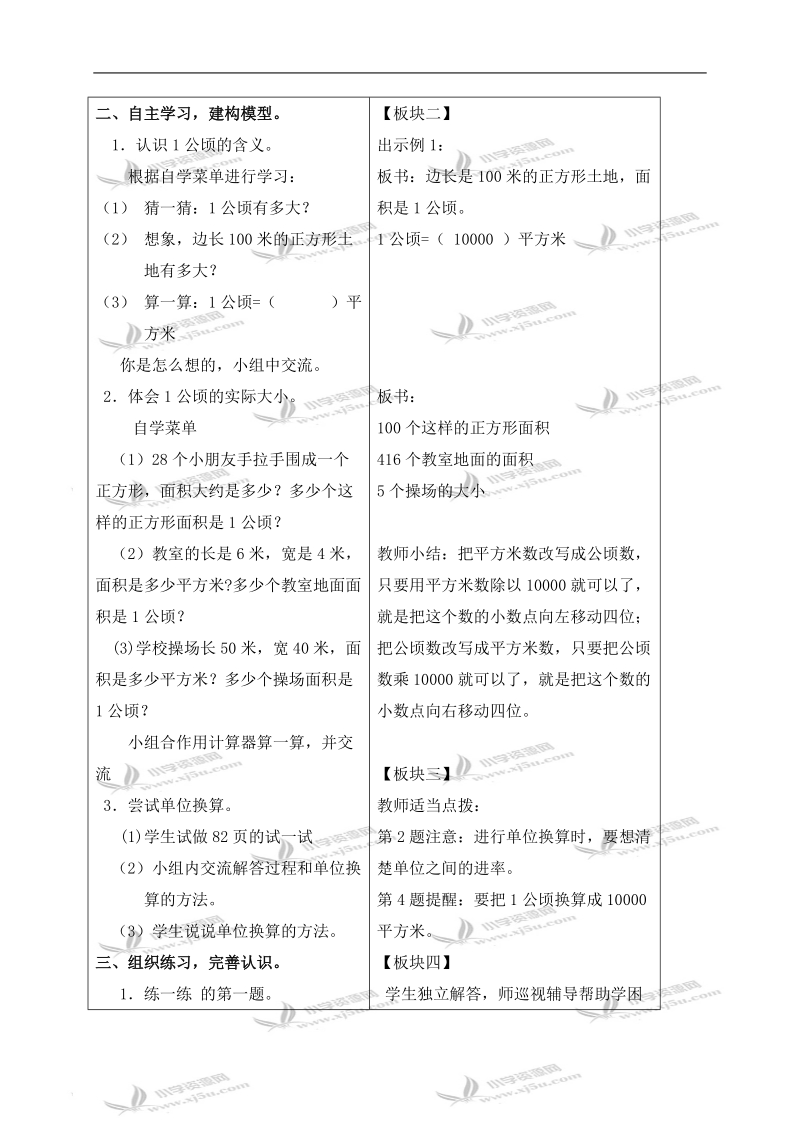 （苏教版）五年级数学上册教案 认识公顷 1.doc_第2页